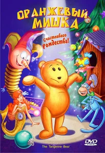  Оранжевый мишка  1 сезон