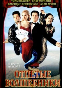 Постер к сериалу  Отпетые волшебники  1-2 сезон
