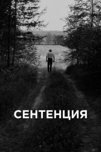  Сентенция  1 сезон