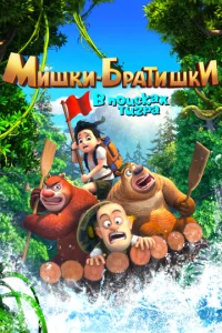  Мишки-братишки. В поисках тигра  1 сезон