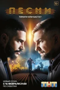  Песни  1 сезон