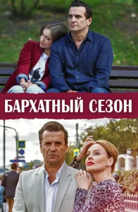  Бархатный сезон  1 сезон