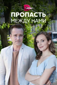  Пропасть между нами  1 сезон