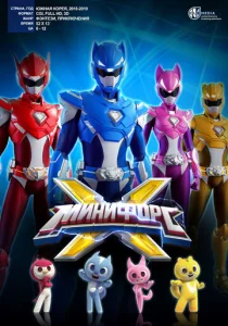 Постер к сериалу  МиниФорс X  1-2 сезон