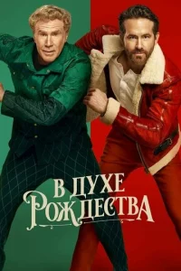  В духе Рождества  1 сезон