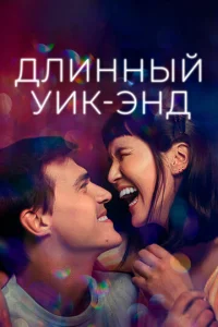  Длинный уик-энд  1 сезон