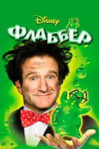  Флаббер  1 сезон