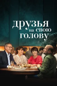  Друзья на свою голову  1 сезон