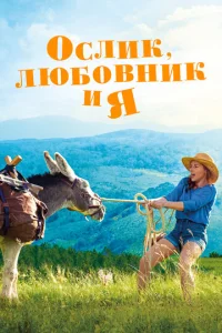  Ослик, любовник и я  1 сезон