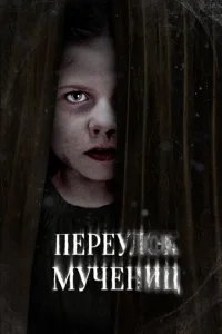  Улица мучеников  1 сезон