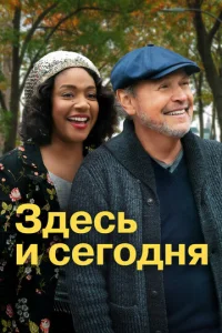  Здесь сегодня  1 сезон