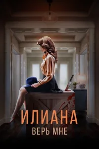  Илиана. Верь мне  1 сезон