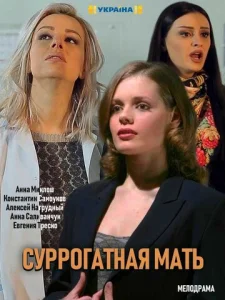  Суррогатная мать  1 сезон