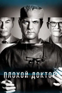 Постер к сериалу  Доктор Смерть  1-2 сезон