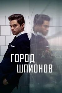  Город шпионов  1 сезон