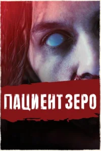  Пациент Зеро  1 сезон