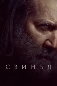  Свинья  1 сезон