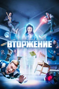  Вторжение  1 сезон