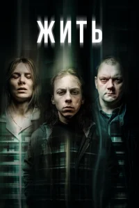 Постер к сериалу  Обитель  1-2 сезон
