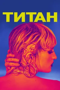  Титан  1 сезон
