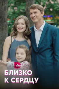  Близко к сердцу  1 сезон