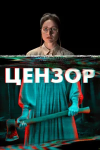  Цензор  1 сезон