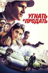 Угнать и продать  1 сезон