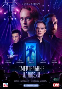  Смертельные иллюзии  1 сезон