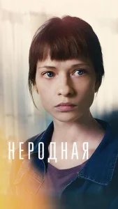  Неродная  1 сезон
