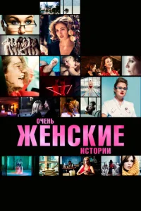  Очень женские истории  1 сезон