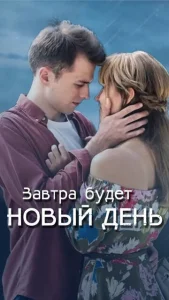  Завтра будет новый день  1 сезон