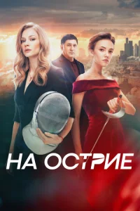  На острие  1 сезон