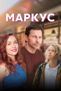  Маркус  1 сезон