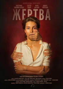  Жертва  1 сезон
