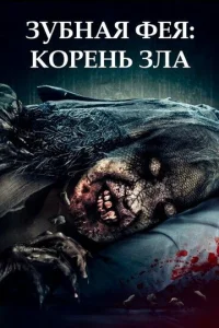 Зубная фея 2  1 сезон