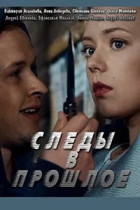 Постер к сериалу  Следы в прошлое  1-2 сезон