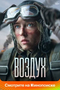  Воздух  1 сезон