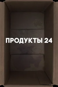 Постер к сериалу  Продукты 24  1-2 сезон