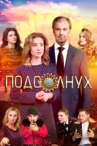  Подсолнух  1 сезон