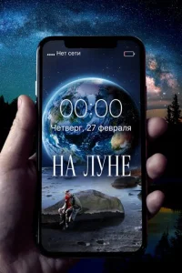 На Луне  1 сезон