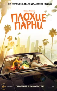  Плохие парни  1 сезон