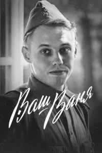  Ваш Ваня  1 сезон