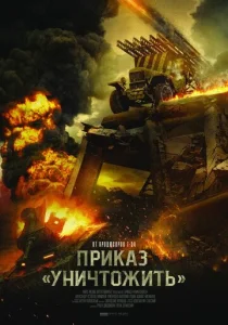  Приказ «Уничтожить»  1 сезон