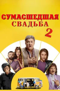  Сумасшедшая свадьба 2  1 сезон
