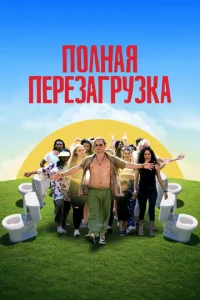  Лагерь перезагрузки  1 сезон