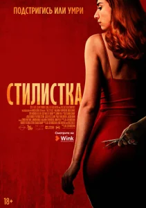  Стилист  1 сезон