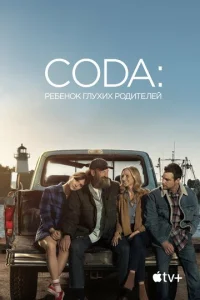  CODA: Ребенок глухих родителей  1 сезон