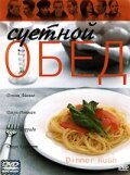  Суетной обед  1 сезон