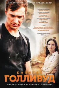  Капитан Голливуд  1 сезон