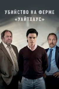 Постер к сериалу  Убийство на ферме «Уайтхаус»  1-2 сезон